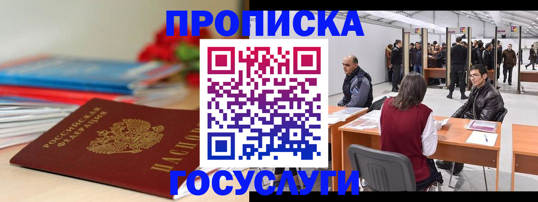 прописка законно в Свободном